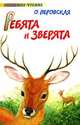 Ребята и зверята - (Любимое чтение), Ольга Перовская 