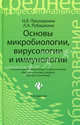Основы микробиологии, вирусологии и иммунологии. Учебное пособие для средних специальных медицинских учебных заведений. Гриф МО РФ, Наталья Прозоркина, Людмила Рубашкина 