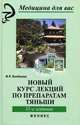 Новый курс лекций по препаратам Тяньши, Бикбаева Фарида Равильевна 