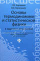 Основы термодинамики и статистической физики в задачах (с решением): учеб. пособие, Караваев Геннадий Федорович, Герасимов Владислав Владимирович 