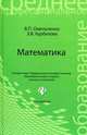 Математика: учебное пособие. 6-е изд., стер, Виталий Омельченко, Элеонора Курбатова 