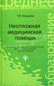 Неотложная медицинская помощь: учебник. - изд. 9-е, Отвагина Татьяна Владимировна 