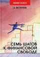 Семь шагов к финансовой свободе. Практическое пособие, Евстегнеев Александр Николаевич 
