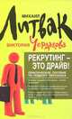 Рекрутинг - это драйв! Практическое пособие по подбору персонала, Литвак Михаил Ефимович, Чердакова Виктория Валентиновна 