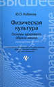 Физическая культура. Основы здорового образа жизни. Учебное пособие, Юрий Петрович Кобяков 