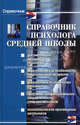 Справочник психолога средней школы. - изд. 7-е, Оксана Истратова, Татьяна Эксакусто 