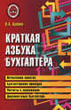 Краткая азбука бухгалтера. 4-е изд., испр, О. А. Букина 