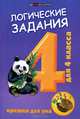 Ефимова. Логические задания для 4 класса. Орешки для ума., Ирина Ефимова 