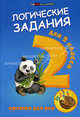 Логические задания для 2 класса. Орешки для ума - 2 изд., Ефимова И.В. 