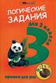 Ефимова. Логические задания для 3 класса. Орешки для ума., Ирина Ефимова 