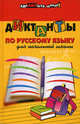 Шевердина. Диктанты по русскому языку для начальной школы., Шевердина Наталья Александровна 