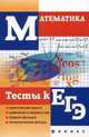 Математика. Тесты к ЕГЭ., Клово Александр Георгиевич 