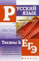 Русский язык. Тесты к ЕГЭ., Гайбарян Ольга Ервандовна, Кузнецова Александра Владимировна 