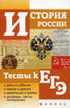 История России. Тесты к ЕГЭ, Кузнецов Игорь Николаевич 