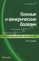 Кожные и венерические болезни. Учебное пособие - 4 изд., Наталья Стуканова 