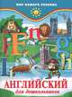 Английский для дошкольников. 5-е изд, Кириллова Юлия Викторовна 