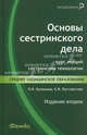 Основы сестринского дела. Курс лекций, сестринские технологии - 2 изд., Лариса Кулешова, Елена Пустоветова 