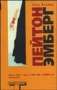 Пейтон Эмберг, Тама Яновиц 