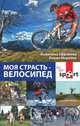 Моя страсть - велосипед, Анжелика Ефремова, Роман Морозов 