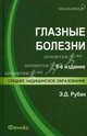 Глазные болезни: учебник. 9-е изд., пеераб. и доп, Элеонора Рубан 