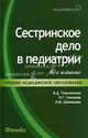 Сестринское дело в педиатрии: учеб.пособие. - изд. 16-е, стер., В. Д. Тульчинская, Н. Г. Соколова, Н. М. Шеховцова 