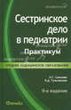 Сестринское дело в педиатрии: практикум. Гриф МО РФ, Наталья Соколова, Вера Тульчинская 