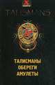Талисманы, обереги, амулеты. 2-е изд., доп, Радченко Татьяна Анатольевна 
