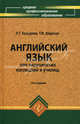 Английский язык для медицинских колледжей и училищ. Учебное пособие. Гриф МО РФ, Людмила Козырева, Татьяна Шадская 