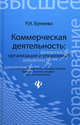 Коммерческая деятельность: организация и управление: учебник, Бунеева Раиса Ильинична 