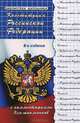Конституция Российской Федерации с комментариями для школьников - 8 изд., Михаил Смоленский 