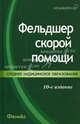 Фельдшер скорой помощи: учеб.пособие. - изд. 10-е, стер., Эмма Смолева, К. Шелехов, Любовь Степанова 