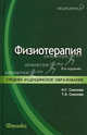 Физиотерапия: учебник. 8-е изд., стер, Наталья Соколова, Татьяна Соколова 