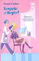 Блондинки от " Бергдорф" - (Femina), Сайкс Плам 