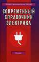 Современный справочник электрика - 3 изд., Суворин Алексей Васильевич 