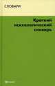 Краткий психологический словарь. 2-е изд., испр, С. Я. Подопригова, А. С. Подопригова 
