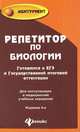 Репетитор по биологии: готовимся к ЕГЭ и Гос. итоговой аттестации: учеб.пособие для поступающих в медиц.учеб.заведения. - Изд. 4-е, доп. и перераб, Татьяна Шустанова 