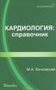 Кардиология. Справочник., Качковский Михаил Аркадьевич 