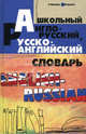 Мусихина. Школьный англо-русский, русско-английский словарь., Ольга Мусихина, Елена Домашек, В. Яськова 