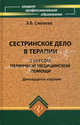 Сестринское дело в терапии с курсом первичной медицинской помощи: учеб. пособие. - изд. 12-е, Эмма Смолева 