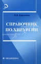 Справочник по хирургии., Барыкина Наталья Владимировна 