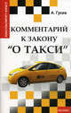Комментарий к закону " О такси", Гусев Антон Петрович 