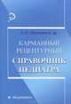 Карманный рецептурный справочник педиатра - 2 изд., Панкова Елена Николаевна, Панова Ирина Витальевна, Дронов Юрий Иванович 