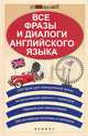 Все фразы и диалоги английского языка. 1000 фраз для повседневной жизни. Актуальнейшие диалоги с переводом. Задания для самопроверки - 2 изд., Зиновьева Лариса Александровна, Омеляненко Виктория Ивановна 