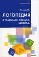Пятница. Логопедия в таблицах, схемах, цифрах., Татьяна Пятница 