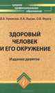 Здоровый человек и его окружение. Учебное пособие - 9 изд., Д. А. Крюкова, Л. А. Лысак, О. В. Фурса 