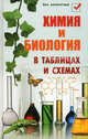 Химия и биология в таблицах и схемах - 3 изд., Копылова Наталья Александровна 