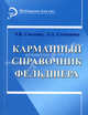 Карманный справочник фельдшера. 9-е изд, Смолева Э.В., Степанова Л.А., под ред Кабарухина Б.В. 