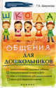 Школа общения для дошкольников., Широкова Галина Александровна 
