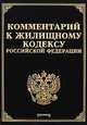 Комментарий к Жилищному кодексу Российской Федерации, А.Д. Куликов,М.Ю. Тихомиров,Л.В. Тихомирова,С. Соловьева,Ю.В. Тимонина 