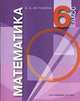 Математика. 6 класс, Н.Б. Истомина 